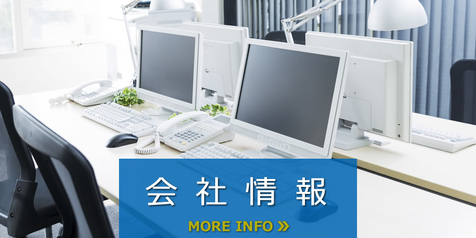 会社情報